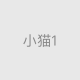小猫